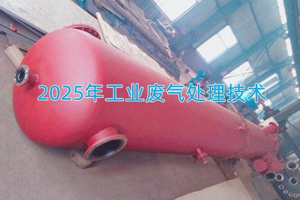 2025年工業(yè)廢氣處理技術(shù)向著智能化、資源化與高效凈化方向發(fā)展